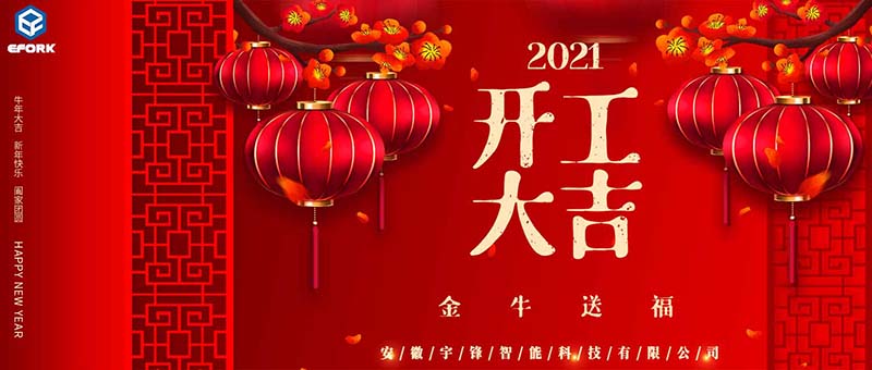 安徽宇鋒：2021開(kāi)工大吉，一路“犇”起來(lái)！