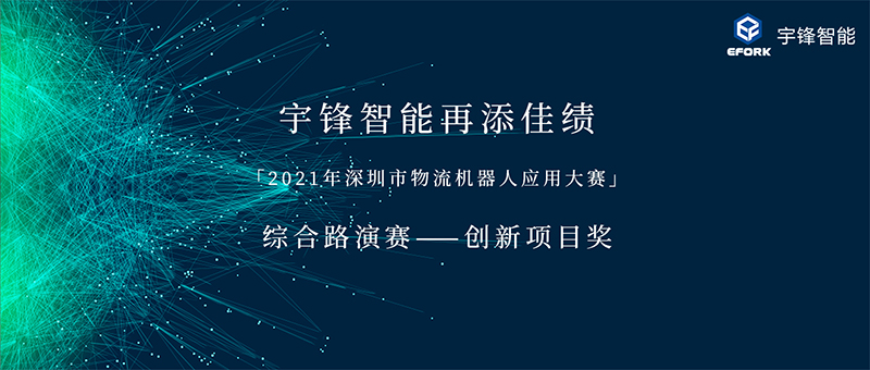 再添佳績 | 宇鋒智能榮獲「2021年深圳市物流機器人應用大賽」?創(chuàng)新項目獎