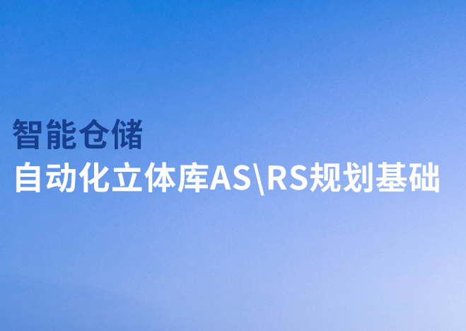 智能倉儲-自動化立體庫AS\RS規(guī)劃基礎(chǔ)